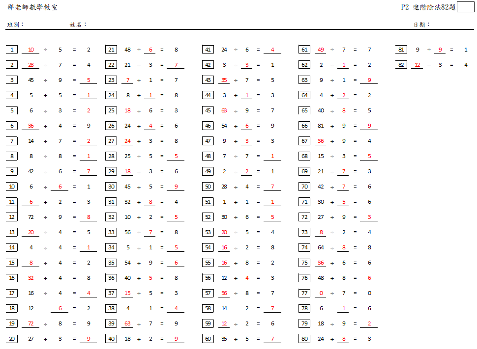 進階除法82題